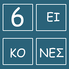 6 Εικόνες λογότυπο