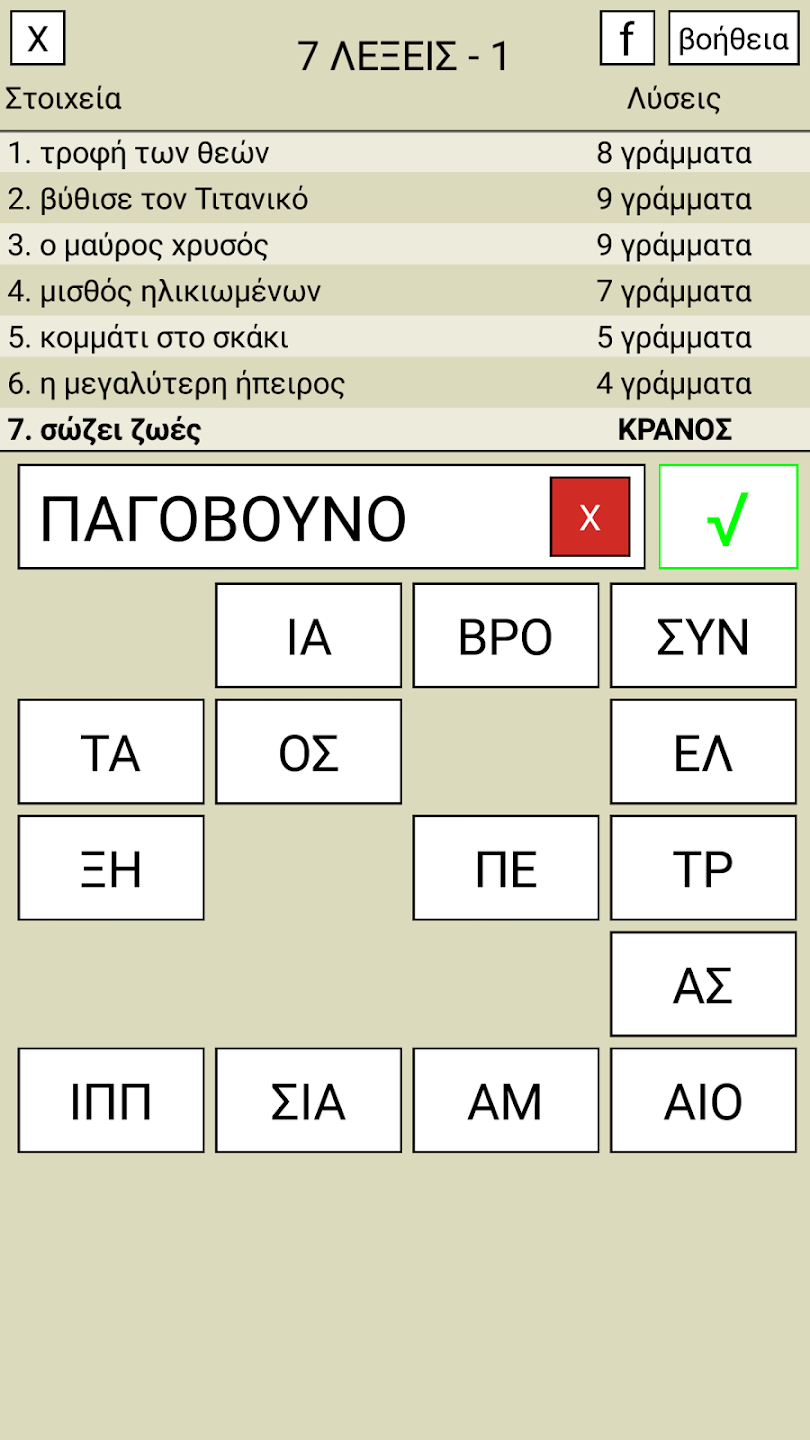 Στιγμιότυπο από το παιχνίδι 7 Λέξεις