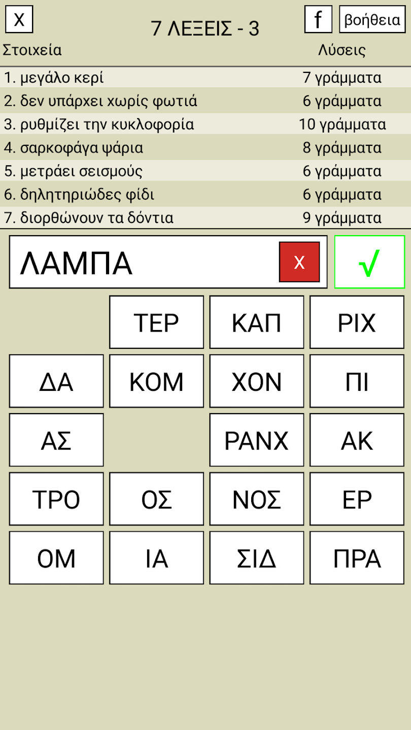 Ελληνικό παιχνίδι λέξεων 7 Λέξεις